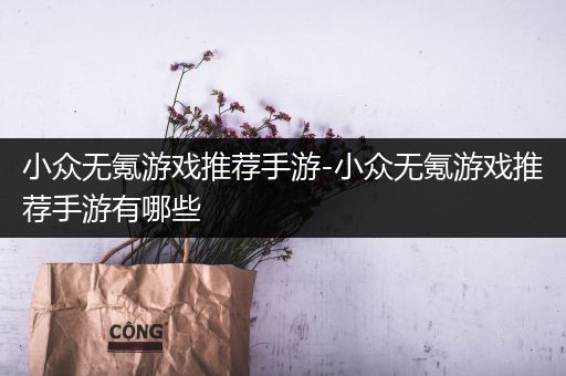 小众无氪游戏推荐手游-小众无氪游戏推荐手游有哪些