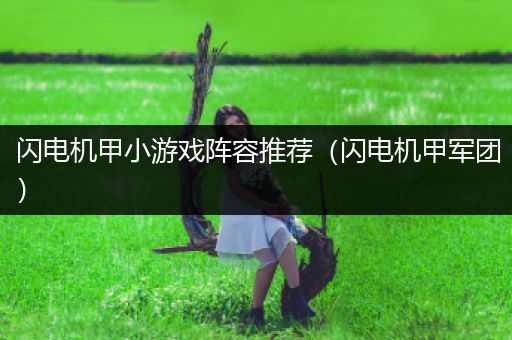 闪电机甲小游戏阵容推荐（闪电机甲军团）