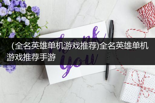 （全名英雄单机游戏推荐)全名英雄单机游戏推荐手游