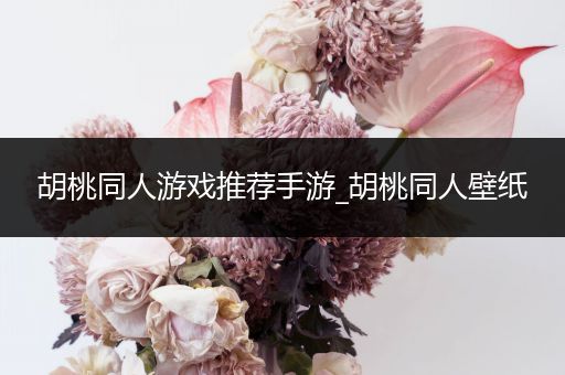 胡桃同人游戏推荐手游_胡桃同人壁纸
