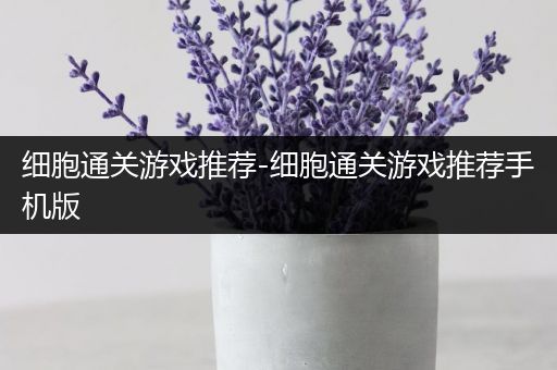 细胞通关游戏推荐-细胞通关游戏推荐手机版
