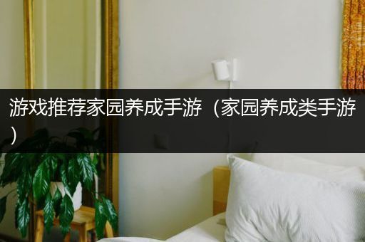 游戏推荐家园养成手游（家园养成类手游）