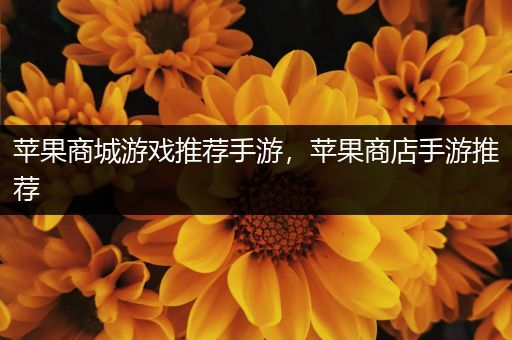 苹果商城游戏推荐手游，苹果商店手游推荐
