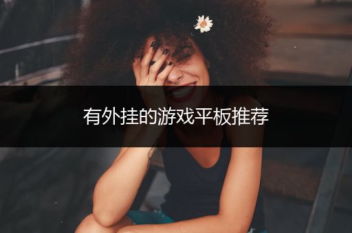 有外挂的游戏平板推荐