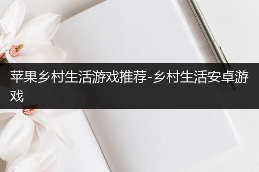 苹果乡村生活游戏推荐-乡村生活安卓游戏