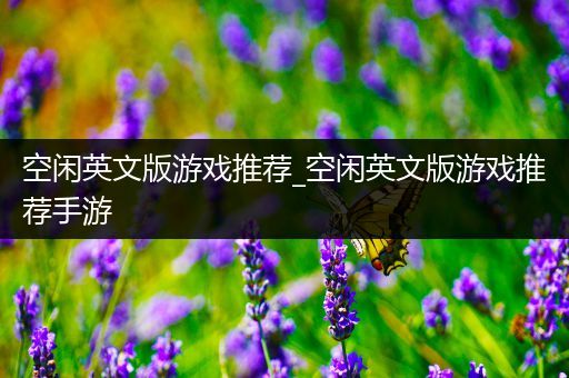 空闲英文版游戏推荐_空闲英文版游戏推荐手游