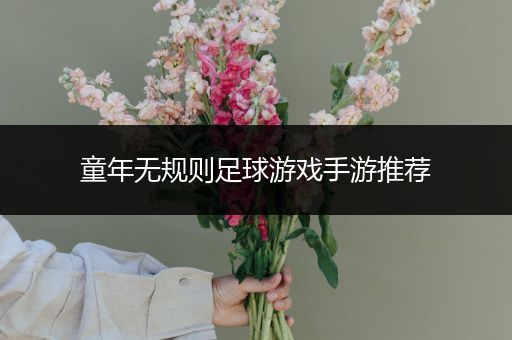 童年无规则足球游戏手游推荐
