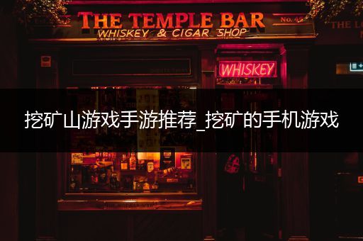 挖矿山游戏手游推荐_挖矿的手机游戏