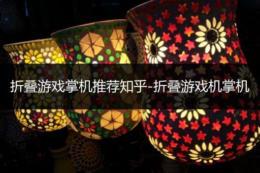 折叠游戏掌机推荐知乎-折叠游戏机掌机