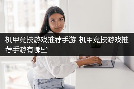 机甲竞技游戏推荐手游-机甲竞技游戏推荐手游有哪些