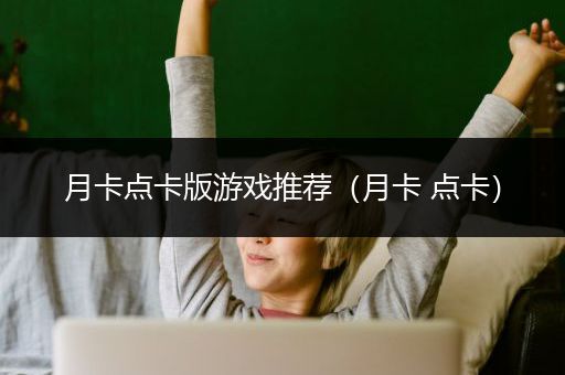 月卡点卡版游戏推荐（月卡 点卡）