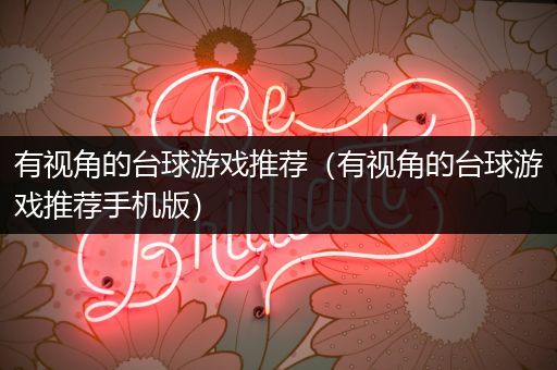 有视角的台球游戏推荐（有视角的台球游戏推荐手机版）
