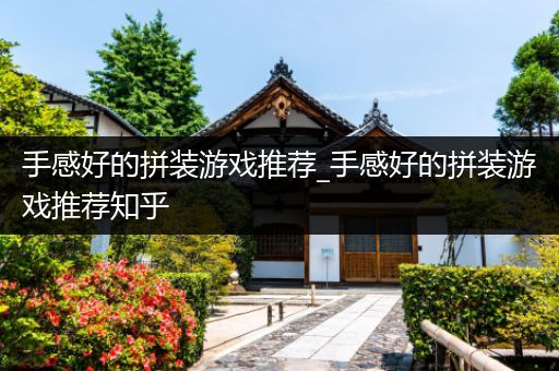 手感好的拼装游戏推荐_手感好的拼装游戏推荐知乎