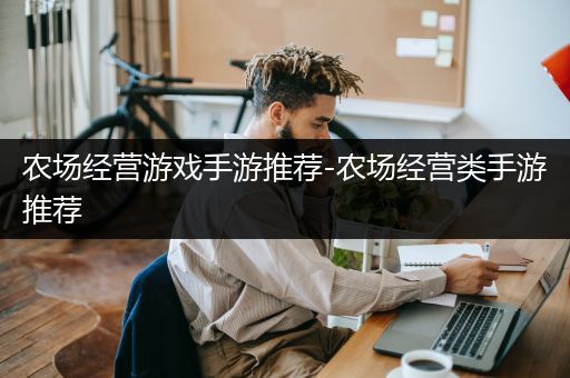 农场经营游戏手游推荐-农场经营类手游推荐