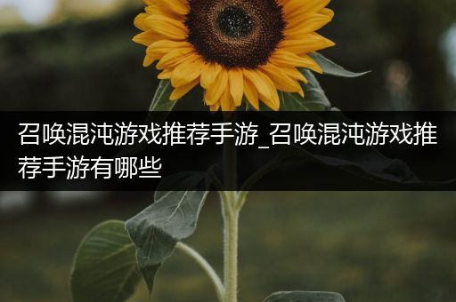 召唤混沌游戏推荐手游_召唤混沌游戏推荐手游有哪些