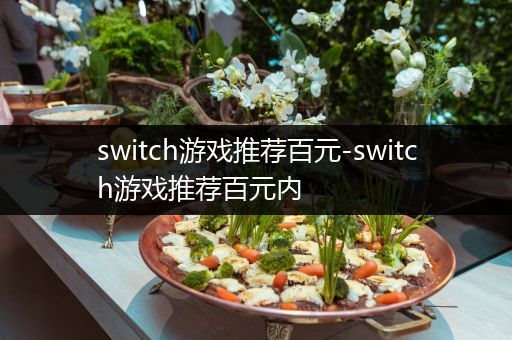 switch游戏推荐百元-switch游戏推荐百元内