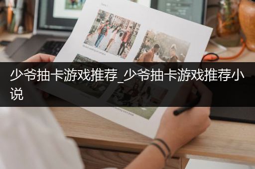 少爷抽卡游戏推荐_少爷抽卡游戏推荐小说