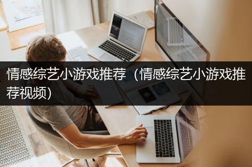 情感综艺小游戏推荐（情感综艺小游戏推荐视频）