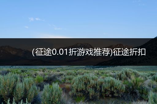 （征途0.01折游戏推荐)征途折扣