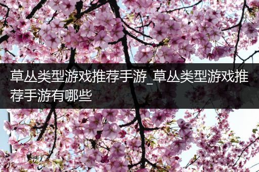 草丛类型游戏推荐手游_草丛类型游戏推荐手游有哪些