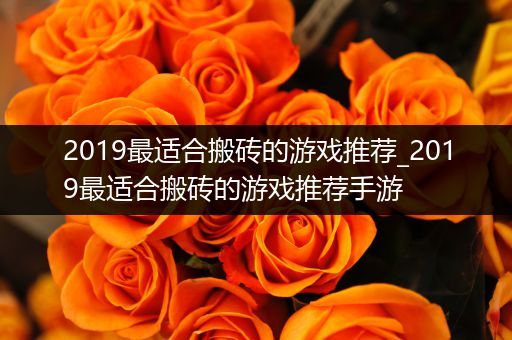 2019最适合搬砖的游戏推荐_2019最适合搬砖的游戏推荐手游