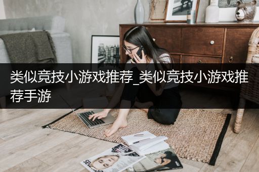 类似竞技小游戏推荐_类似竞技小游戏推荐手游