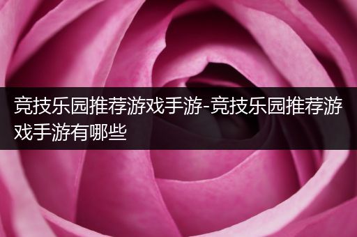 竞技乐园推荐游戏手游-竞技乐园推荐游戏手游有哪些