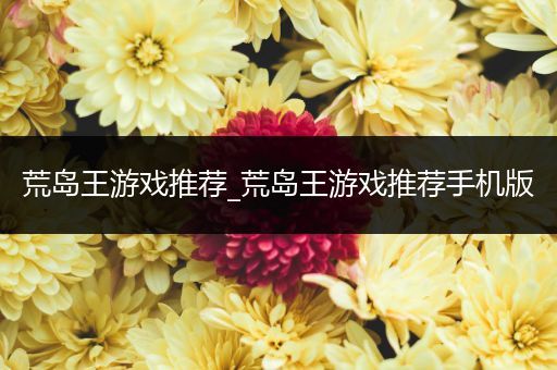 荒岛王游戏推荐_荒岛王游戏推荐手机版