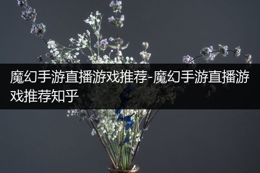 魔幻手游直播游戏推荐-魔幻手游直播游戏推荐知乎