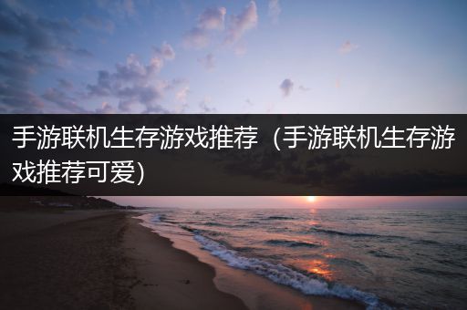 手游联机生存游戏推荐（手游联机生存游戏推荐可爱）