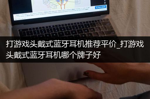 打游戏头戴式蓝牙耳机推荐平价_打游戏头戴式蓝牙耳机哪个牌子好