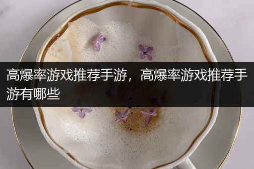 高爆率游戏推荐手游，高爆率游戏推荐手游有哪些