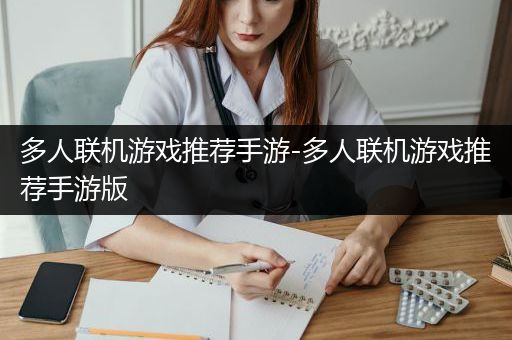多人联机游戏推荐手游-多人联机游戏推荐手游版