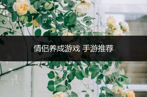 情侣养成游戏 手游推荐