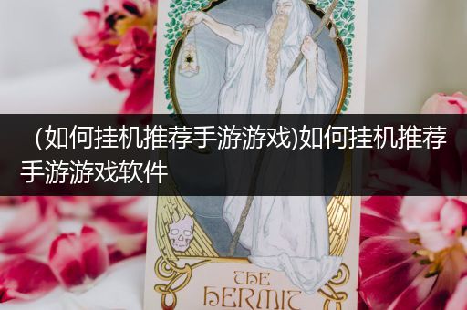 （如何挂机推荐手游游戏)如何挂机推荐手游游戏软件
