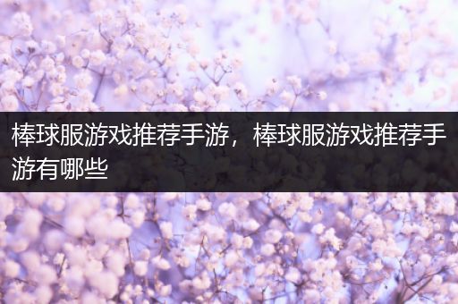 棒球服游戏推荐手游，棒球服游戏推荐手游有哪些