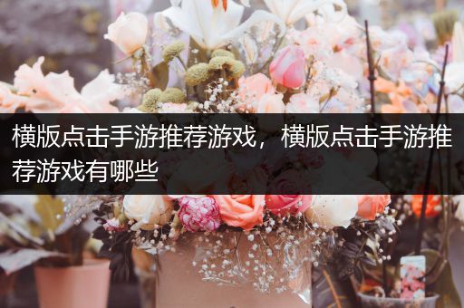 横版点击手游推荐游戏，横版点击手游推荐游戏有哪些