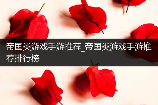 帝国类游戏手游推荐_帝国类游戏手游推荐排行榜