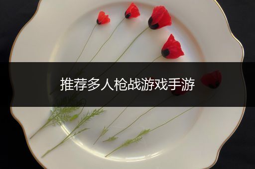 推荐多人枪战游戏手游
