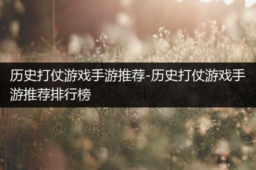 历史打仗游戏手游推荐-历史打仗游戏手游推荐排行榜