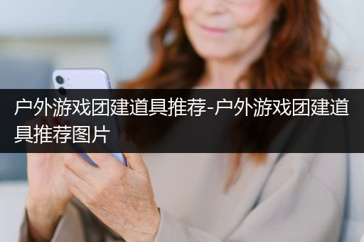 户外游戏团建道具推荐-户外游戏团建道具推荐图片
