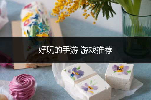 好玩的手游 游戏推荐