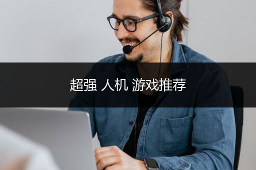 超强 人机 游戏推荐