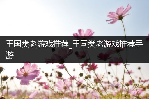 王国类老游戏推荐_王国类老游戏推荐手游