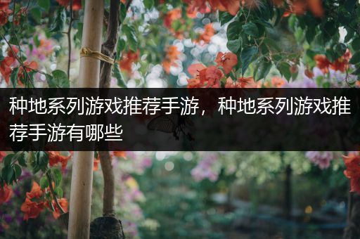 种地系列游戏推荐手游，种地系列游戏推荐手游有哪些