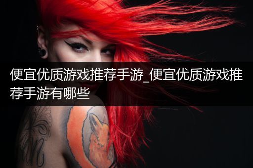 便宜优质游戏推荐手游_便宜优质游戏推荐手游有哪些