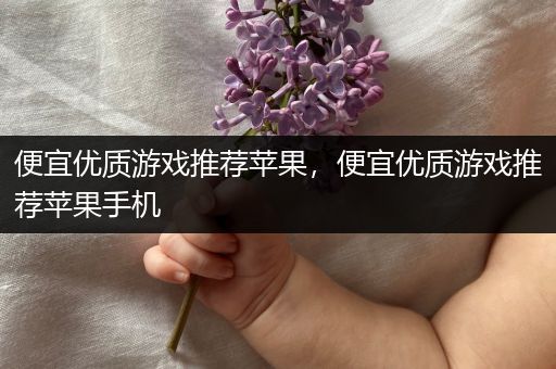 便宜优质游戏推荐苹果，便宜优质游戏推荐苹果手机