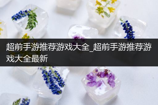 超前手游推荐游戏大全_超前手游推荐游戏大全最新
