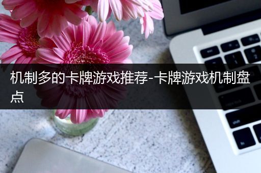 机制多的卡牌游戏推荐-卡牌游戏机制盘点