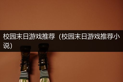 校园末日游戏推荐（校园末日游戏推荐小说）